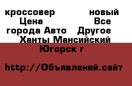 кроссовер Hyundai -новый › Цена ­ 1 270 000 - Все города Авто » Другое   . Ханты-Мансийский,Югорск г.